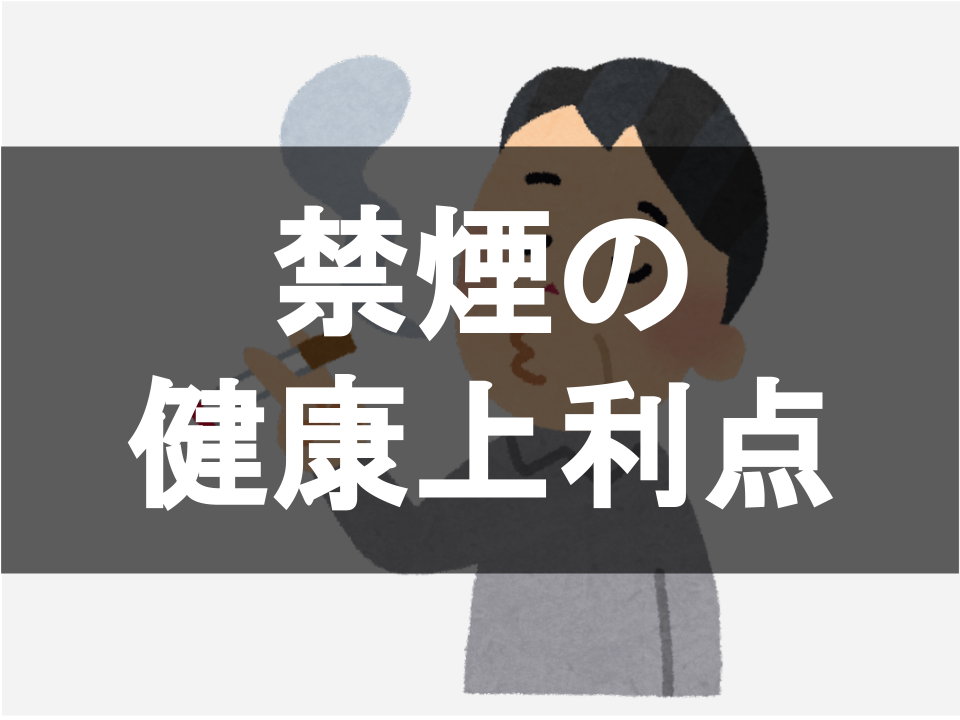 禁煙の健康上の利点