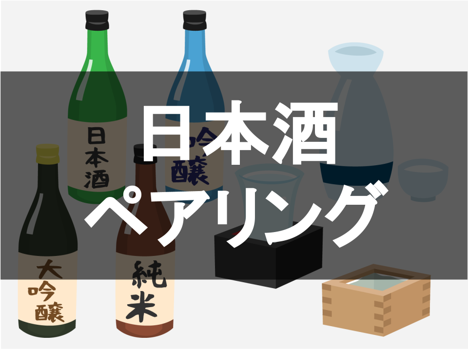 日本酒のペアリング