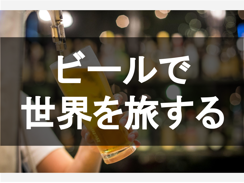 ビールで世界を旅する