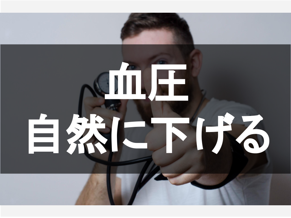 血圧を自然に下げる