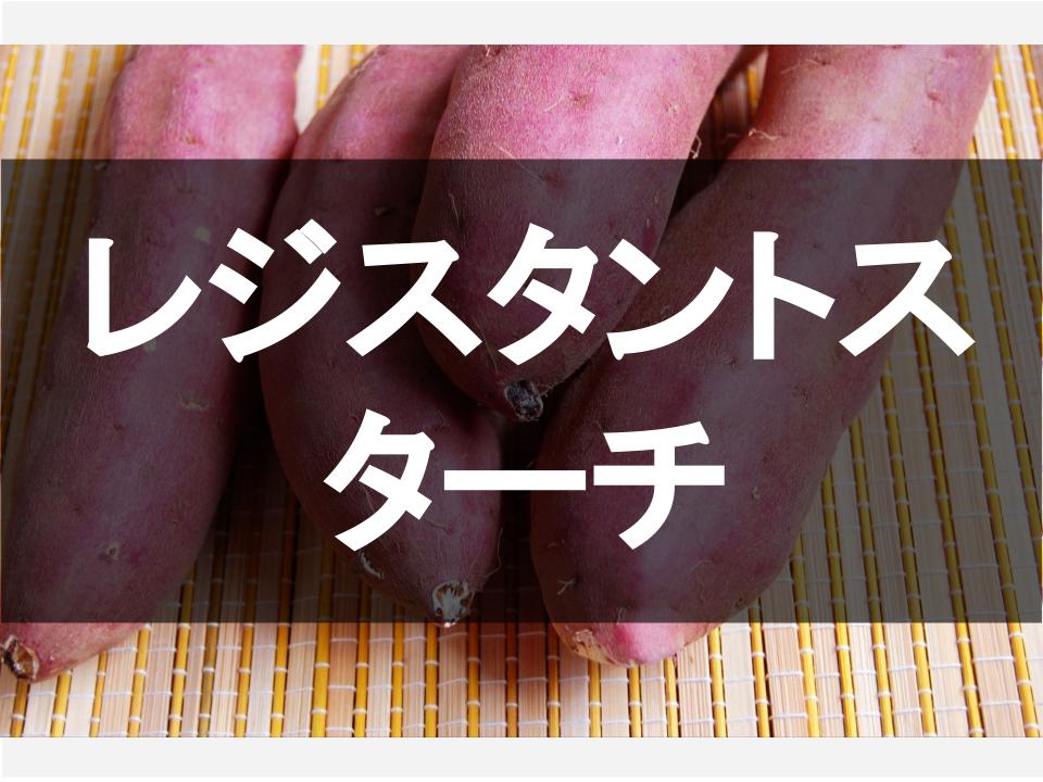 レジスタントスターチとは？