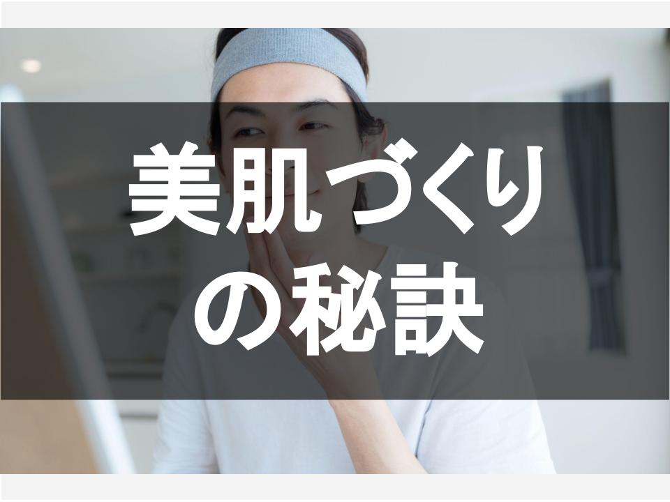 美肌づくりの秘訣