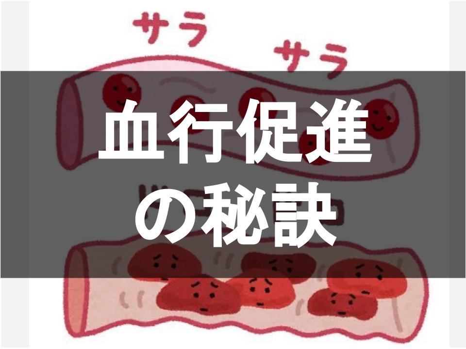 血行促進の秘訣