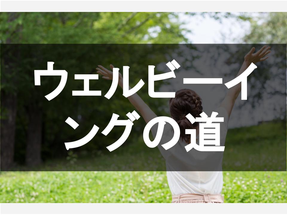 ウェルビーイングの道