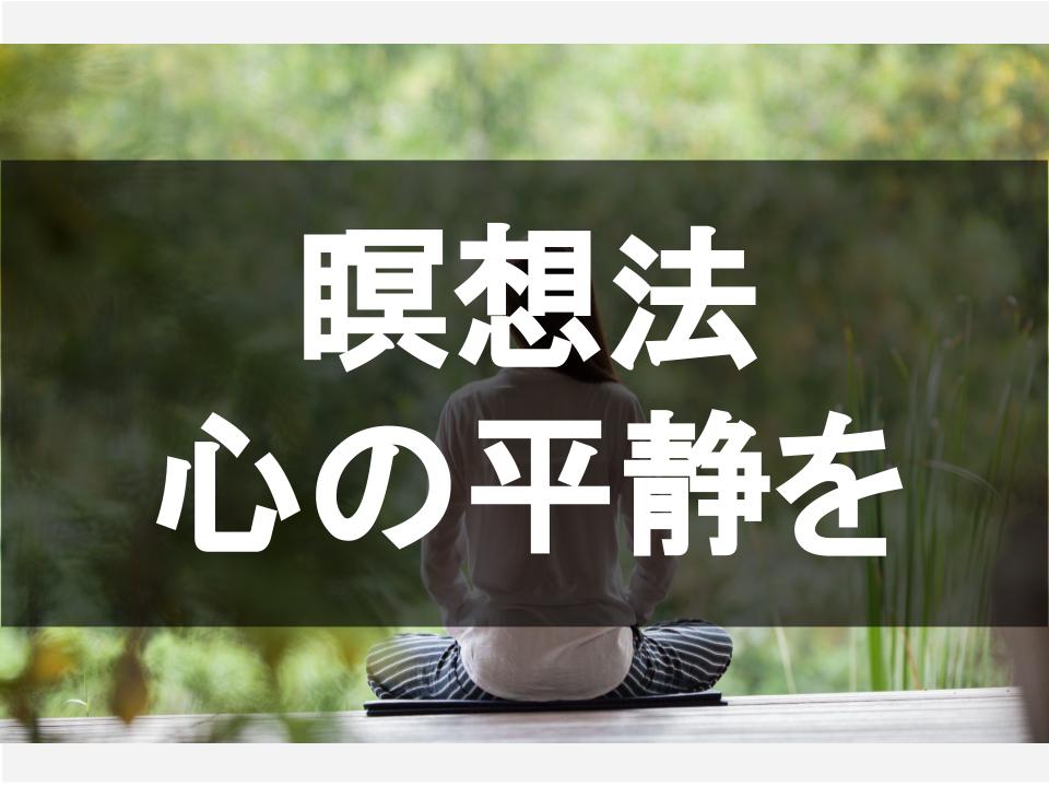 瞑想法で心の平静を